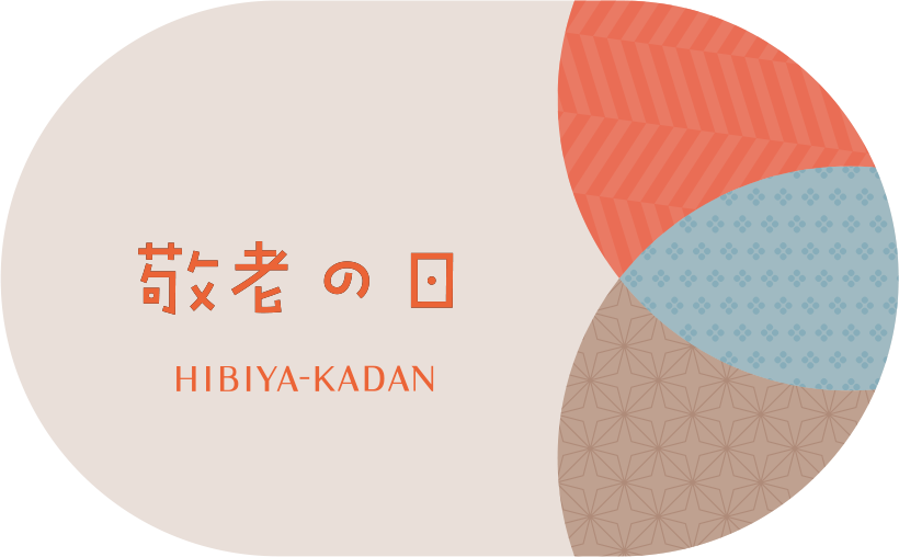 敬老の日 無料メッセージカード 表