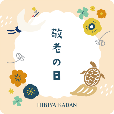 敬老の日 無料メッセージカード 表