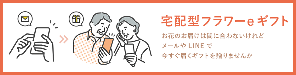 宅配型フラワーeギフト