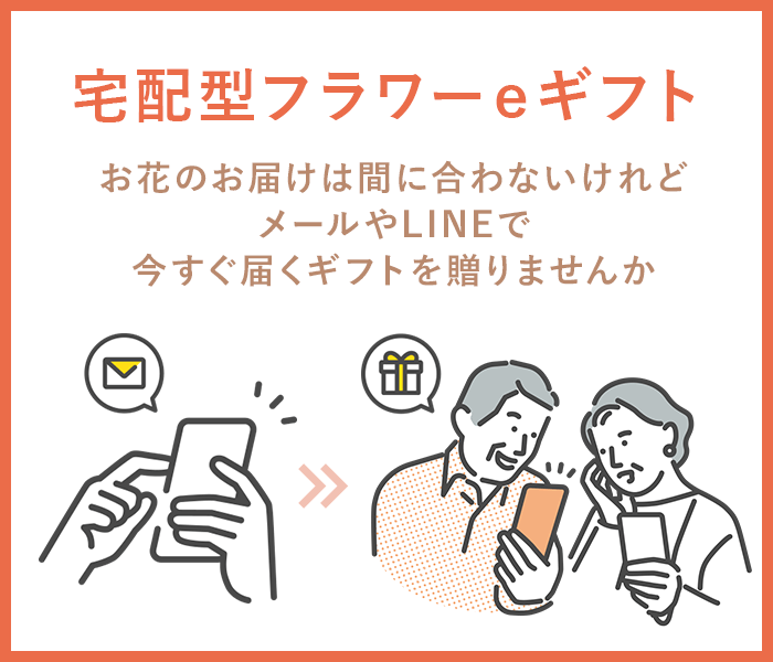 宅配型フラワーeギフト
