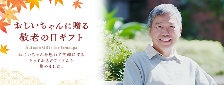 【2023】おじいちゃんへ贈る敬老の日ギフト特集