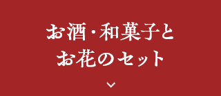 お酒・和菓子とお花のセット