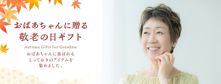 【2023】おばあちゃんへ贈る敬老の日ギフト特集
