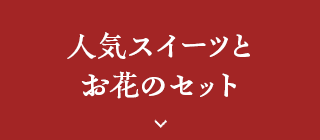 人気スイーツとお花のセット