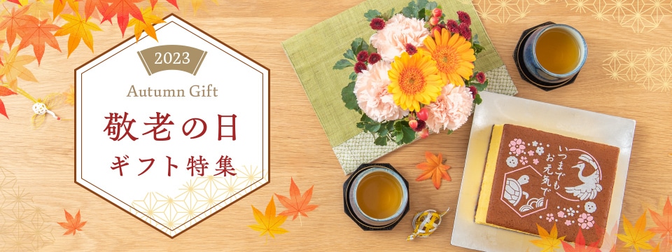 敬老の日 花ギフト・プレゼント特集2023