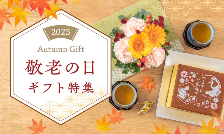 敬老の日 花ギフト・プレゼント特集2023