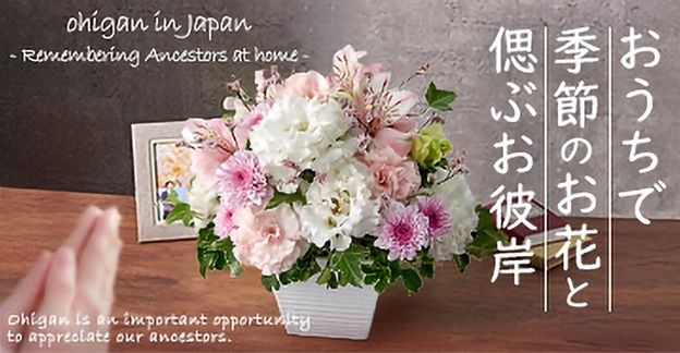 おうちで季節のお花と偲ぶお彼岸