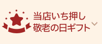 当店いち押し敬老の日ギフト