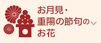 お月見・重陽の節句のお花