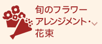 旬のフラワーアレンジメント・花束