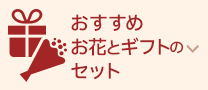 おすすめお花とギフトのセット