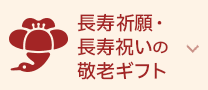 長寿祈願・長寿祝いの敬老ギフト