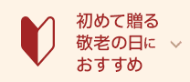 初めて贈る敬老の日におすすめ