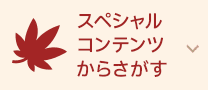 スペシャルコンテンツからさがす