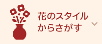 花のスタイルからさがす