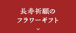 長寿祈願のフラワーギフト