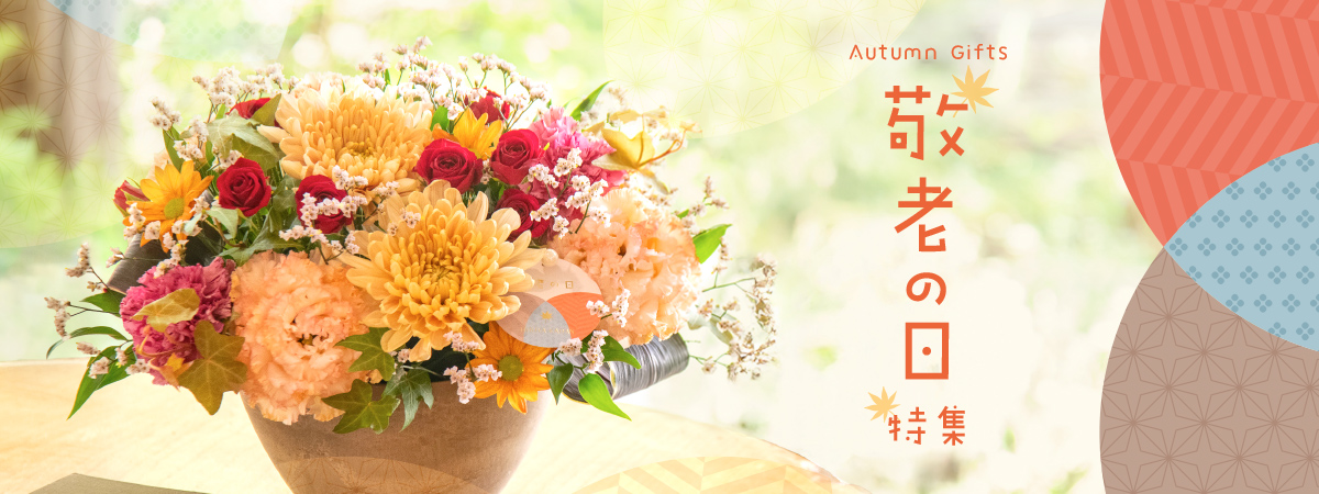 敬老の日 花ギフト・プレゼント特集2025