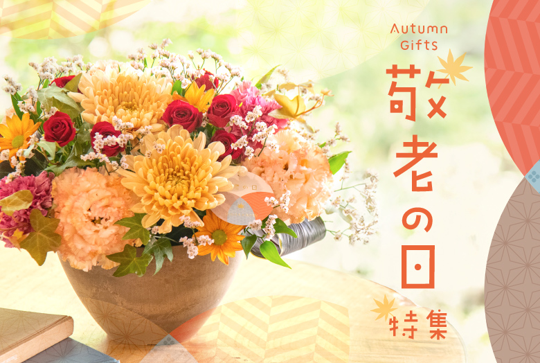 敬老の日 花ギフト・プレゼント特集2025