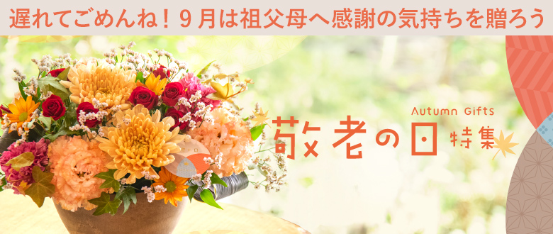 敬老の日 花ギフト・プレゼント特集2025 9/15（月）敬老の日当日のお届けにまだ間に合います！