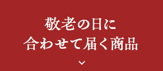 敬老の日に合わせて届く商品