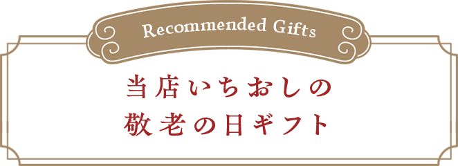 当店いちおしの敬老の日ギフト