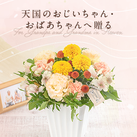 天国のおじいちゃん・おばあちゃんへ贈る