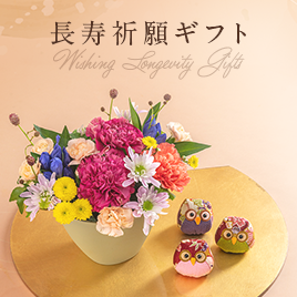 長寿祈願ギフト