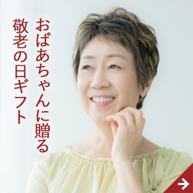 おばあちゃんに贈る敬老の日ギフト　