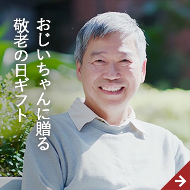 長寿祈願ギフト