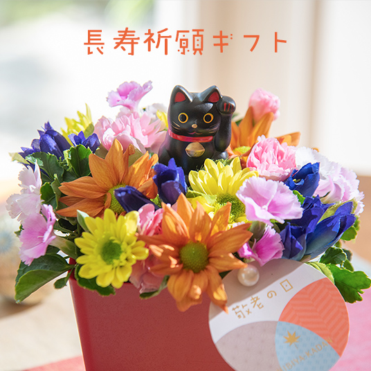 長寿祈願ギフト