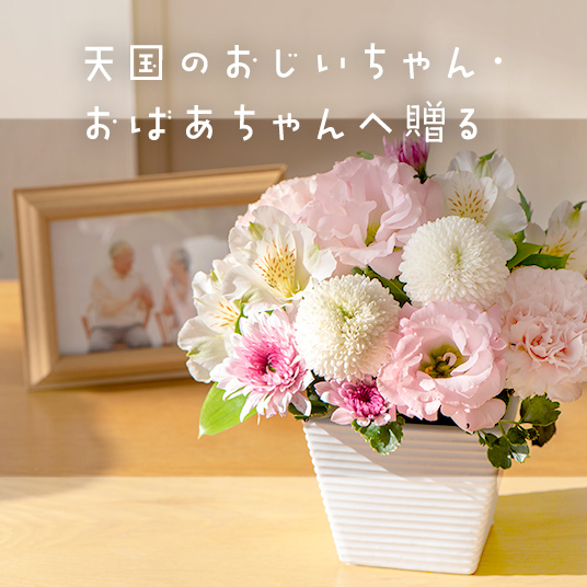 天国のおじいちゃん・おばあちゃんへ贈る