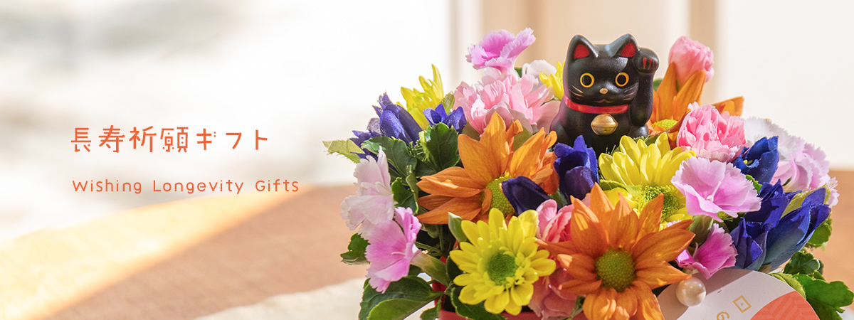 【2025】長寿祈願の敬老の日ギフト特集