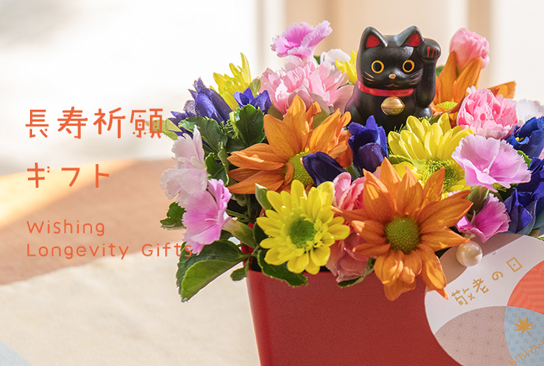 【2025】長寿祈願の敬老の日ギフト特集