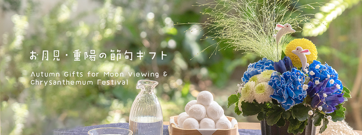 【2025】お月見・重陽の節句ギフト特集