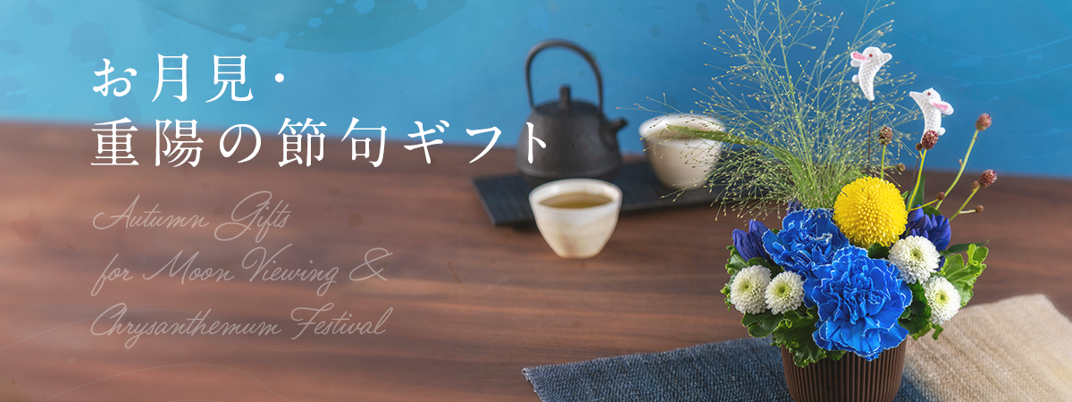 【2026】お月見・重陽の節句ギフト特集