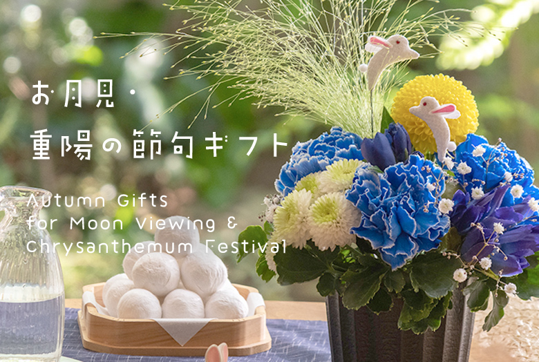 【2025】お月見・重陽の節句ギフト特集