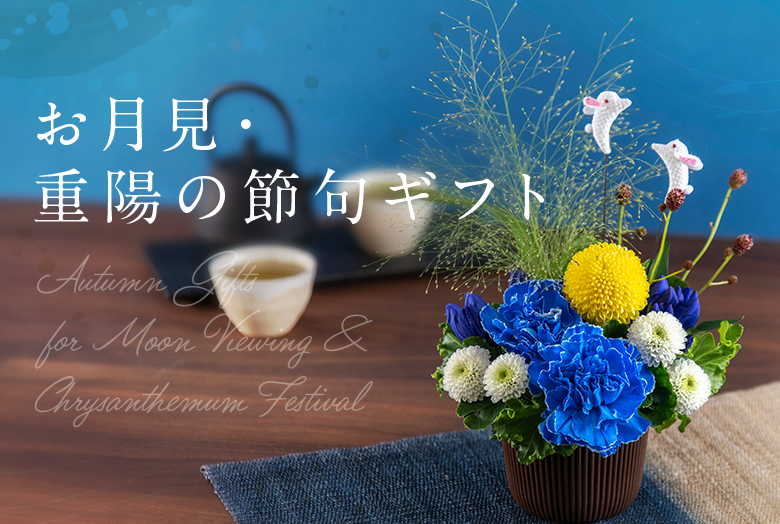 【2026】お月見・重陽の節句ギフト特集