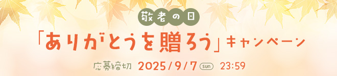 敬老の日「ありがとうを贈ろう」キャンペーン