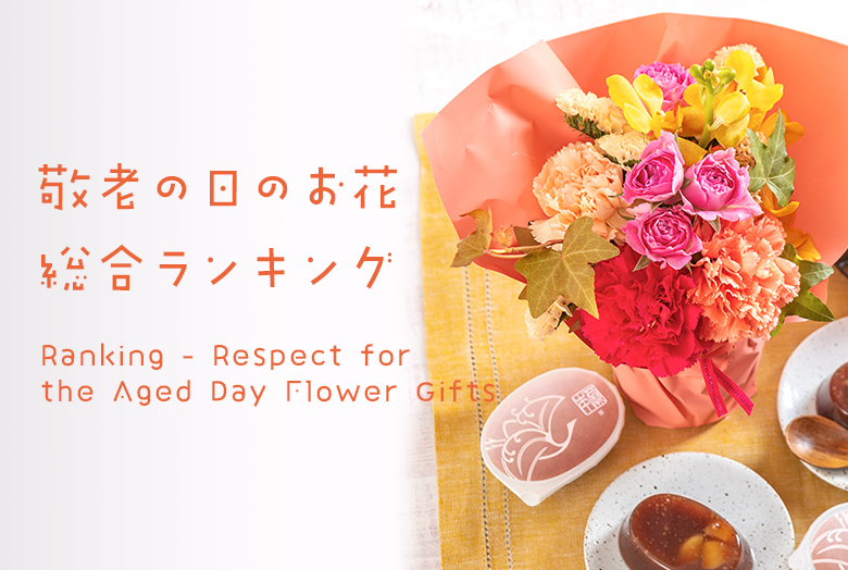 【2025】敬老の日 花ギフト・プレゼント　人気ランキング