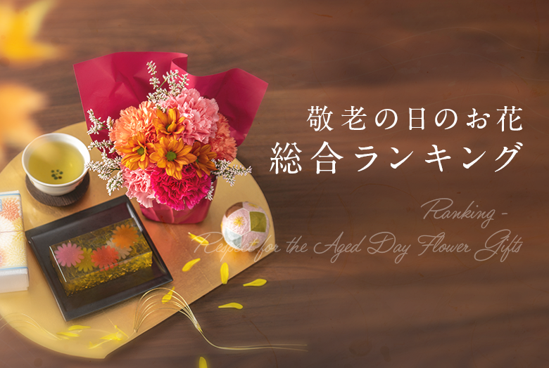 【2026】敬老の日 花ギフト・プレゼント　人気ランキング