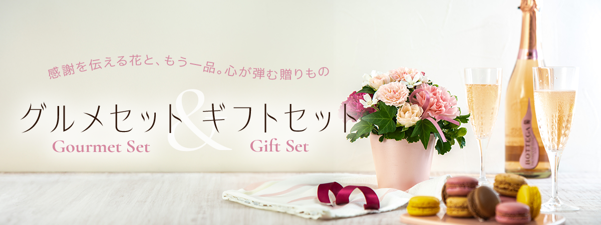 グルメセット・ギフトセット