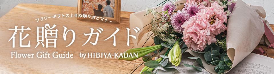 花贈りガイド