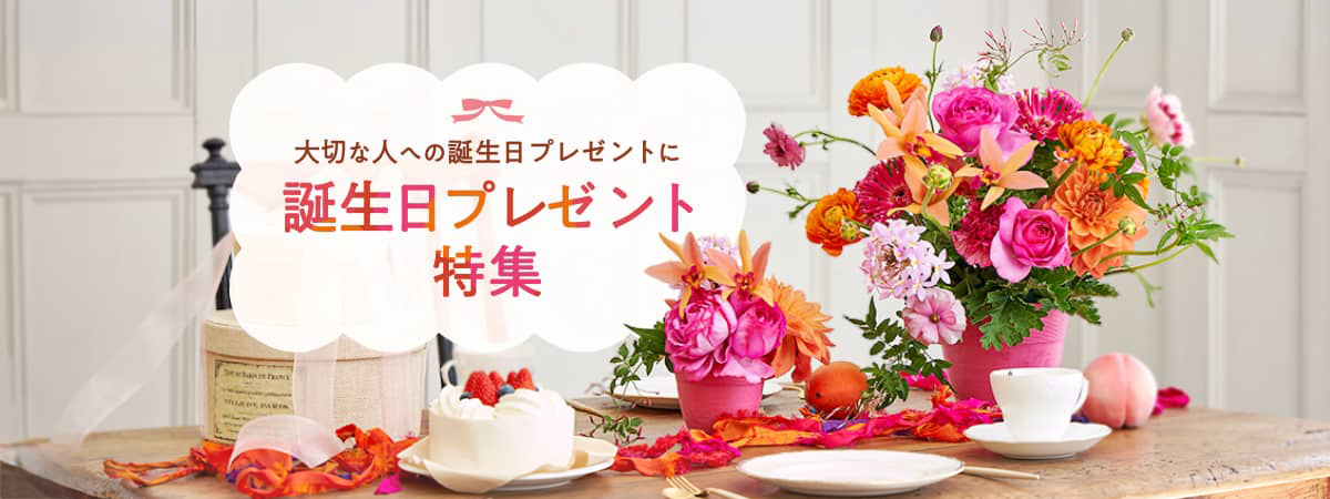 誕生日に贈る花ギフト特集【2025】