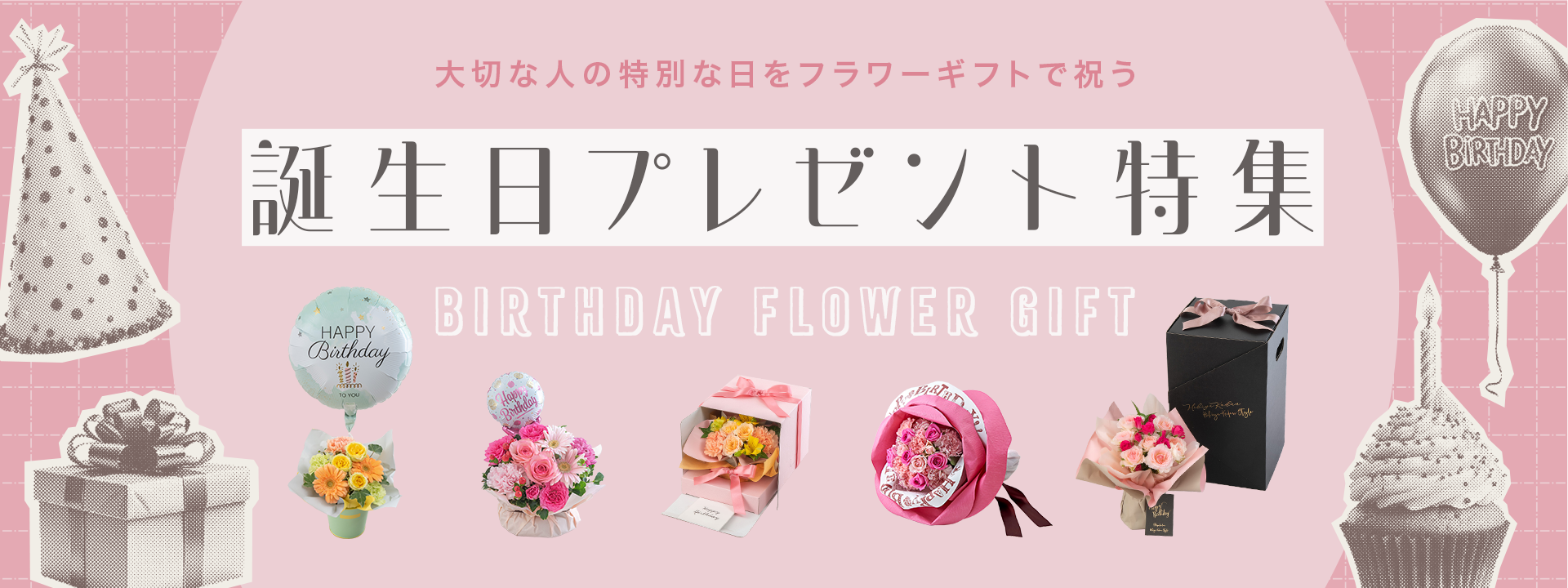 誕生日に贈る花ギフト特集【2025】