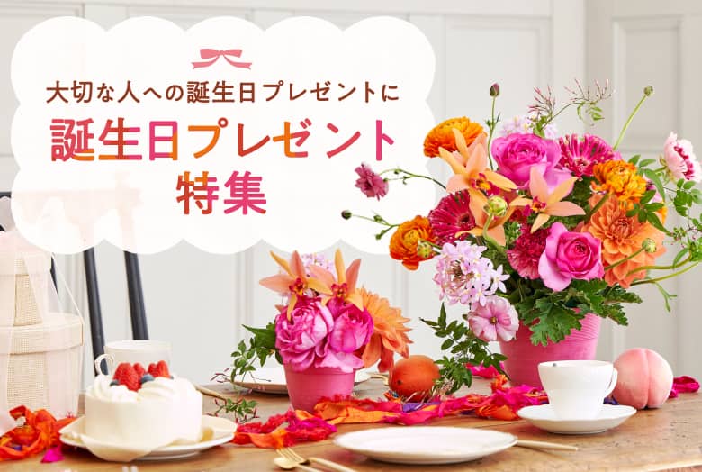 誕生日に贈る花ギフト特集【2025】