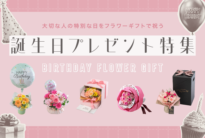 誕生日に贈る花ギフト特集【2025】