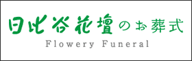 日比谷花壇のお葬式