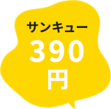390円