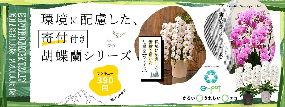 環境に配慮した 、寄付付き胡蝶蘭シリーズ