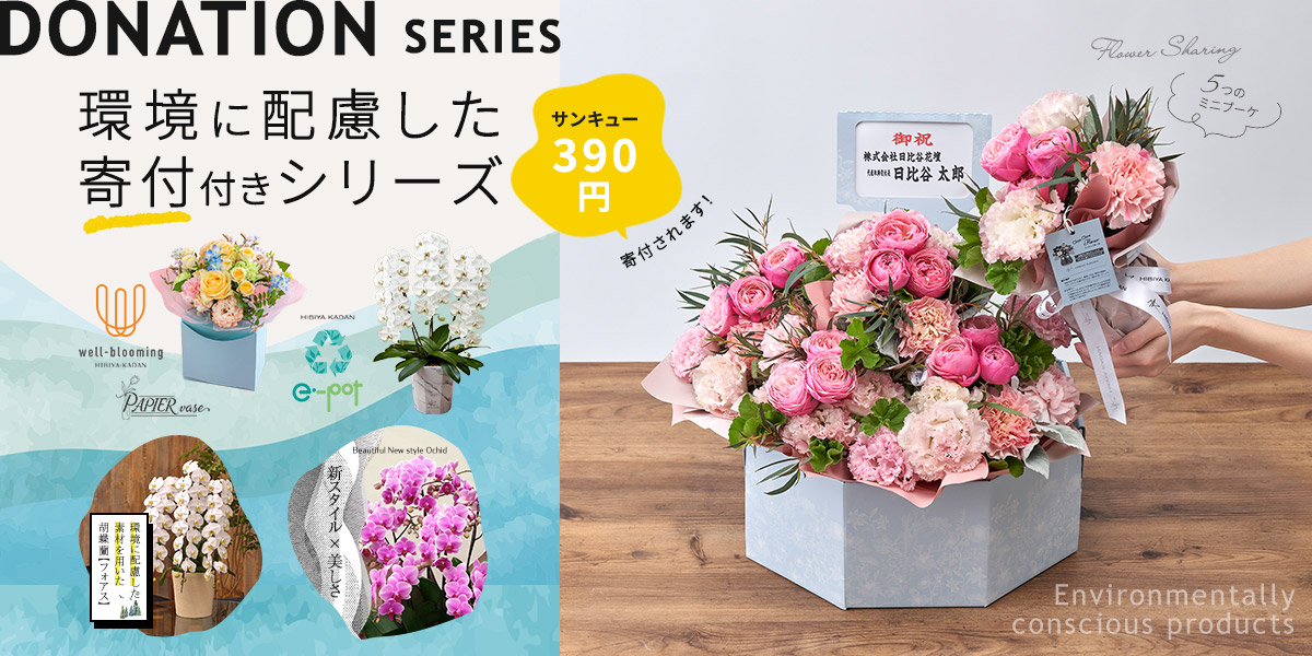 環境に配慮した、寄付付きシリーズ